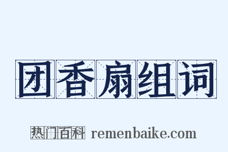 团香扇组词是什么意思的图片